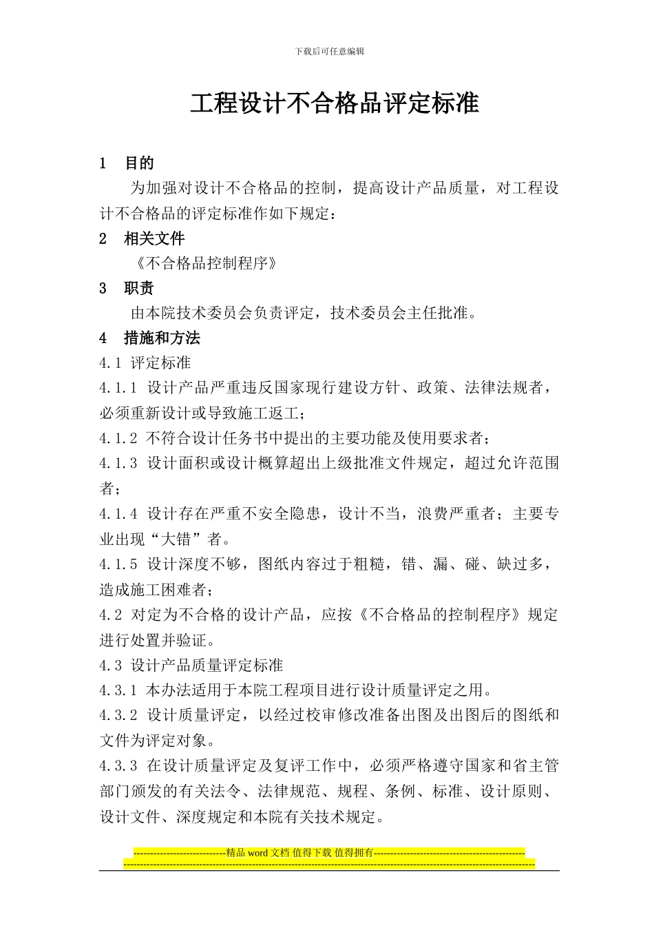 13工程设计不合格品评定标准_第1页