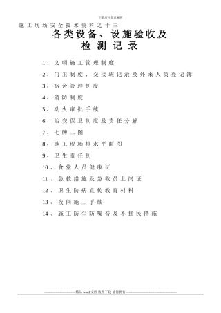 13施工现场安全技术资料之十三