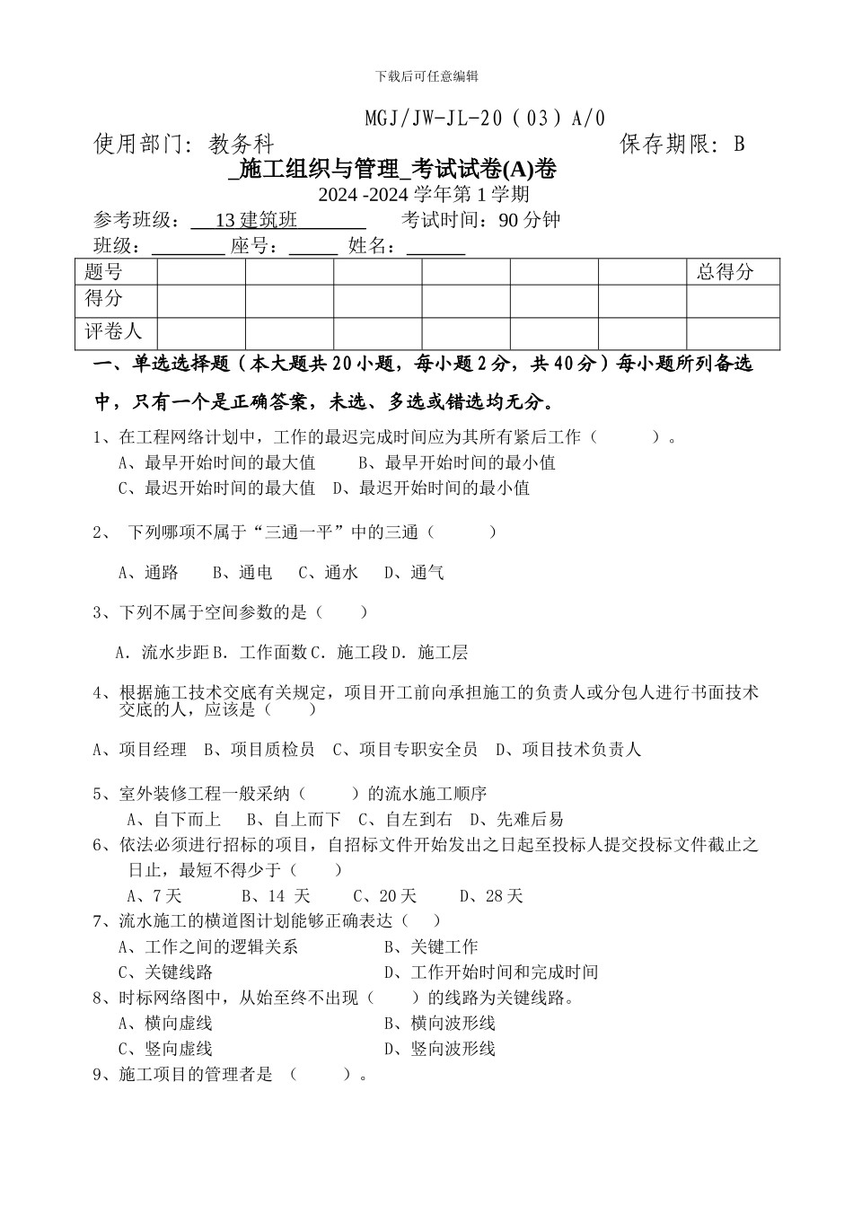 13建筑施工组织与管理A卷、B卷及标准卷_第1页