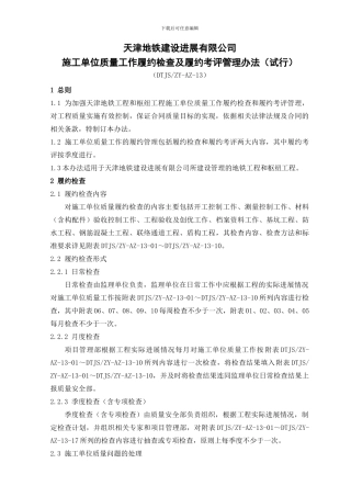 13施工单位质量工作履约检查及履约考评管理办法