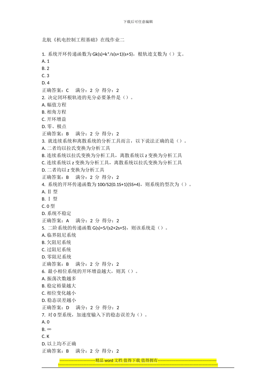13秋北航《机电控制工程基础》在线作业二答案_第1页