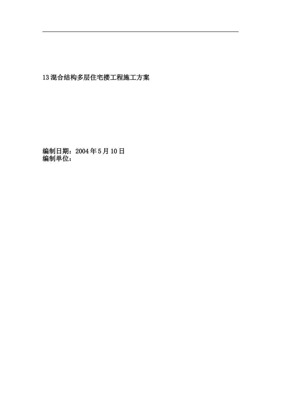 13混合结构多层住宅搂工程施工方案_第1页