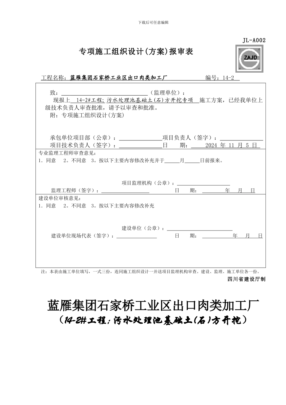 14#-1-污水处理池基础开挖施工方案_第1页