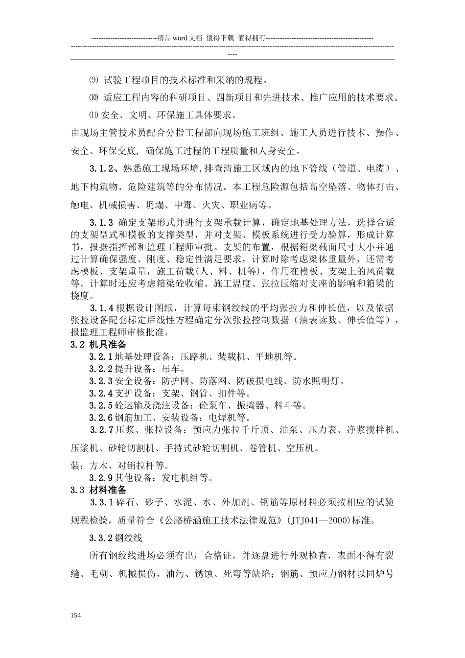 14.满堂支架现浇砼连续箱梁施工作业指导书_第2页