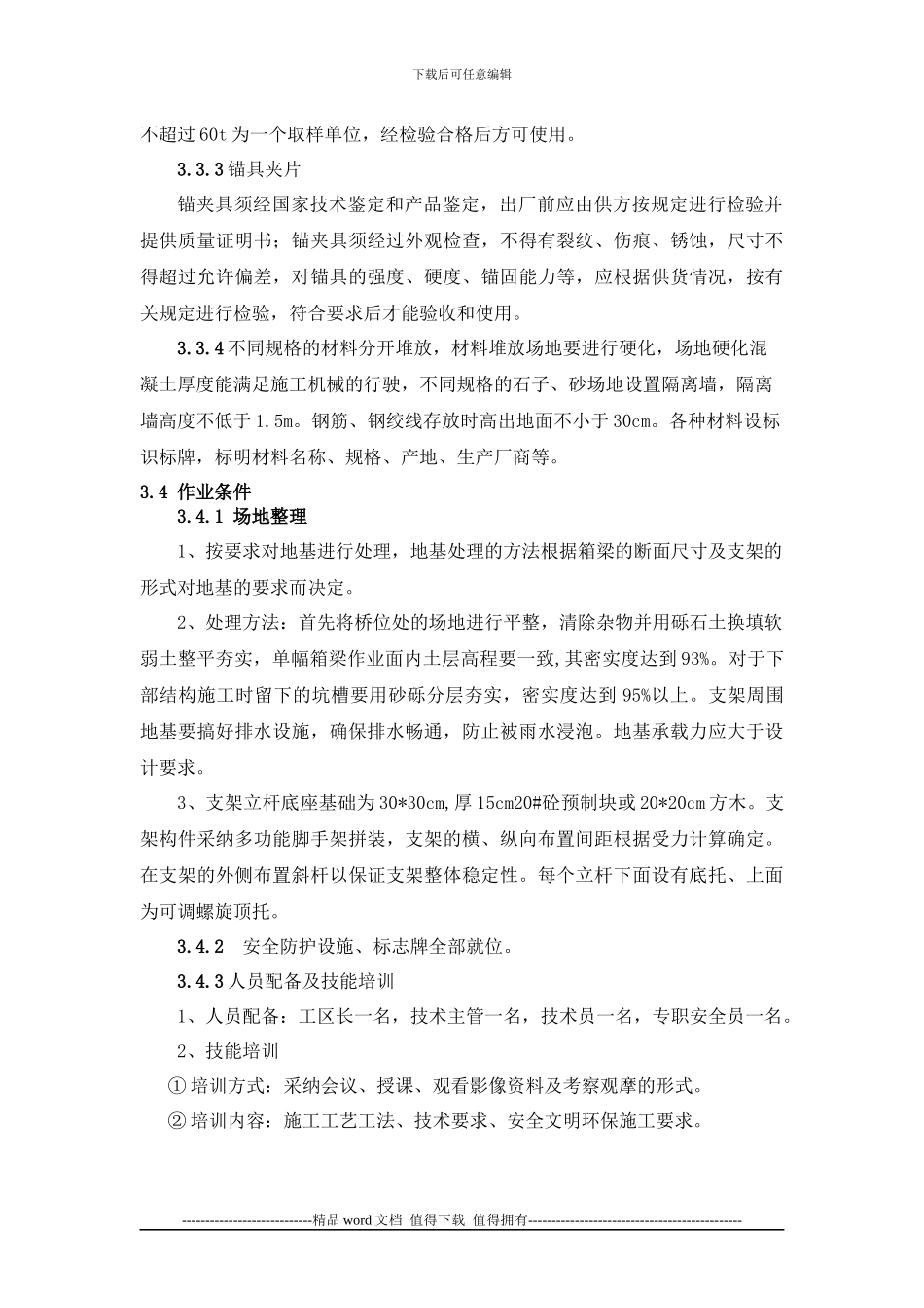 14.满堂支架现浇砼连续箱梁施工作业指导书_第3页