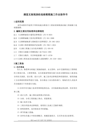 14.满堂支架现浇砼连续箱梁施工作业指导书