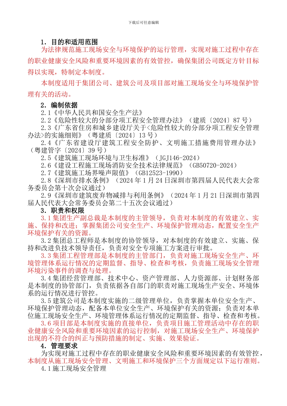 14-施工现场安全与环境保护管理制度_第2页