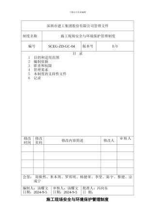 14-施工现场安全与环境保护管理制度