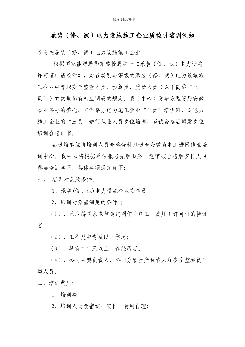 140331163938-742-承装电力设施施工企业安全员培训报名须知_第1页