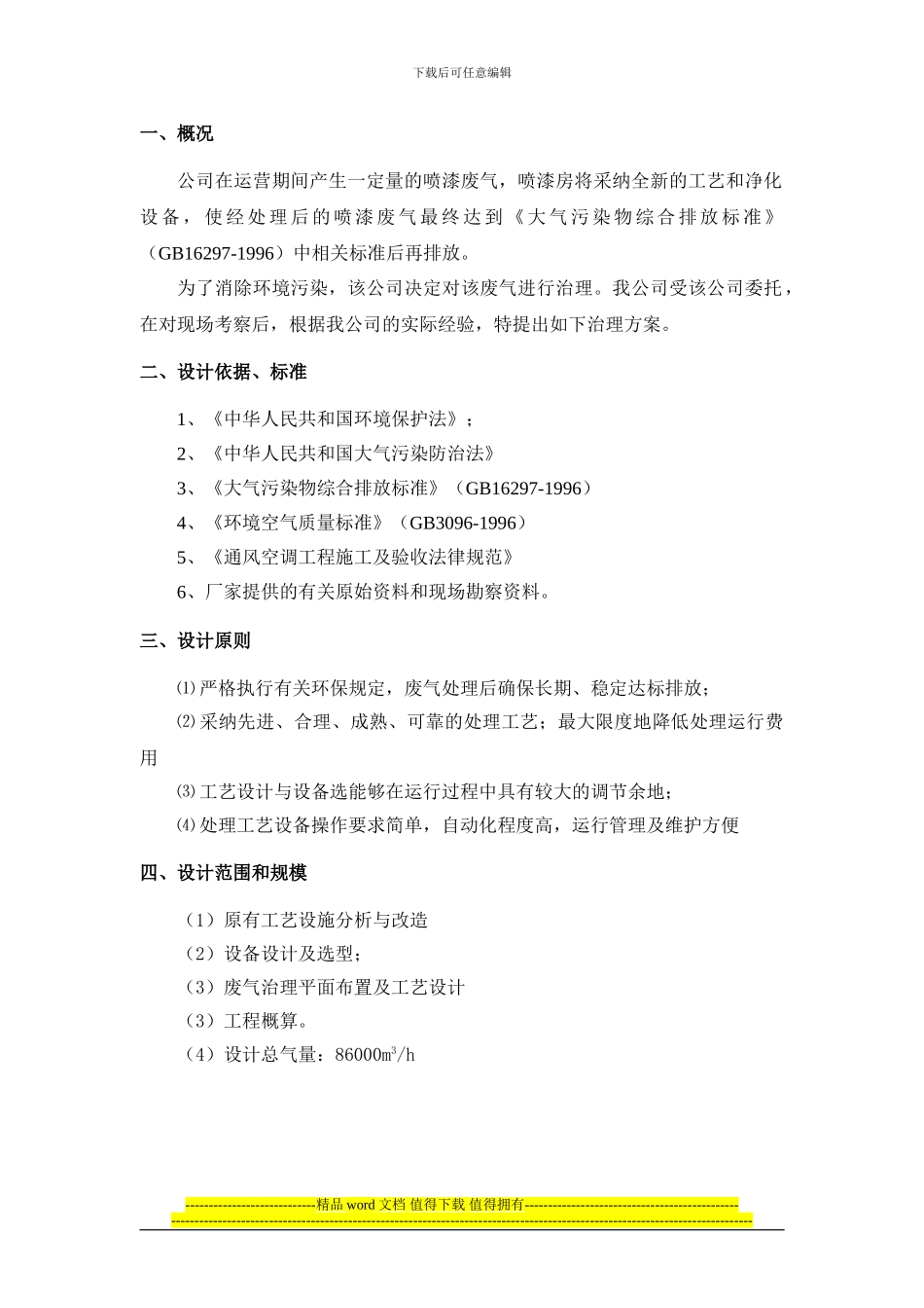 144000m3h喷漆废气处理工程方案_第2页