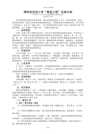 1433校“青蓝工程”实施方案