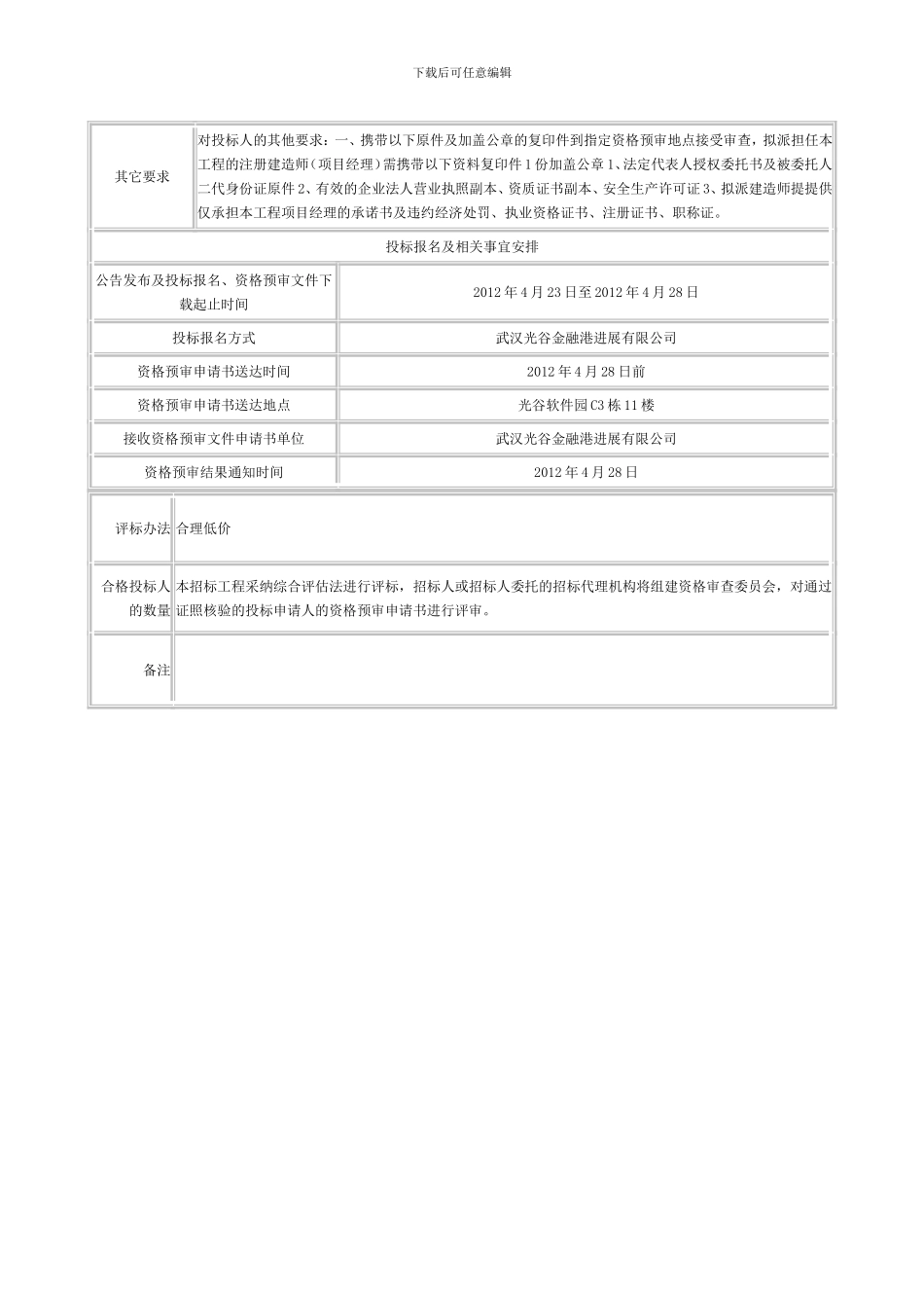 143-光谷金融港1.2.2期A7座供电工程招标公告表_第2页