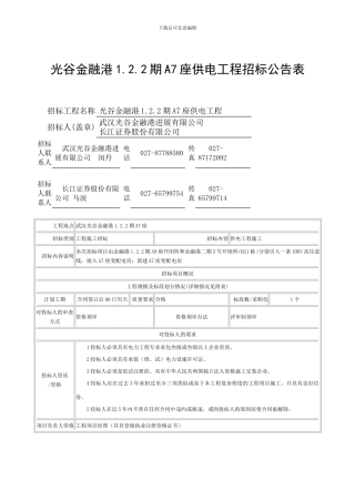 143-光谷金融港1.2.2期A7座供电工程招标公告表