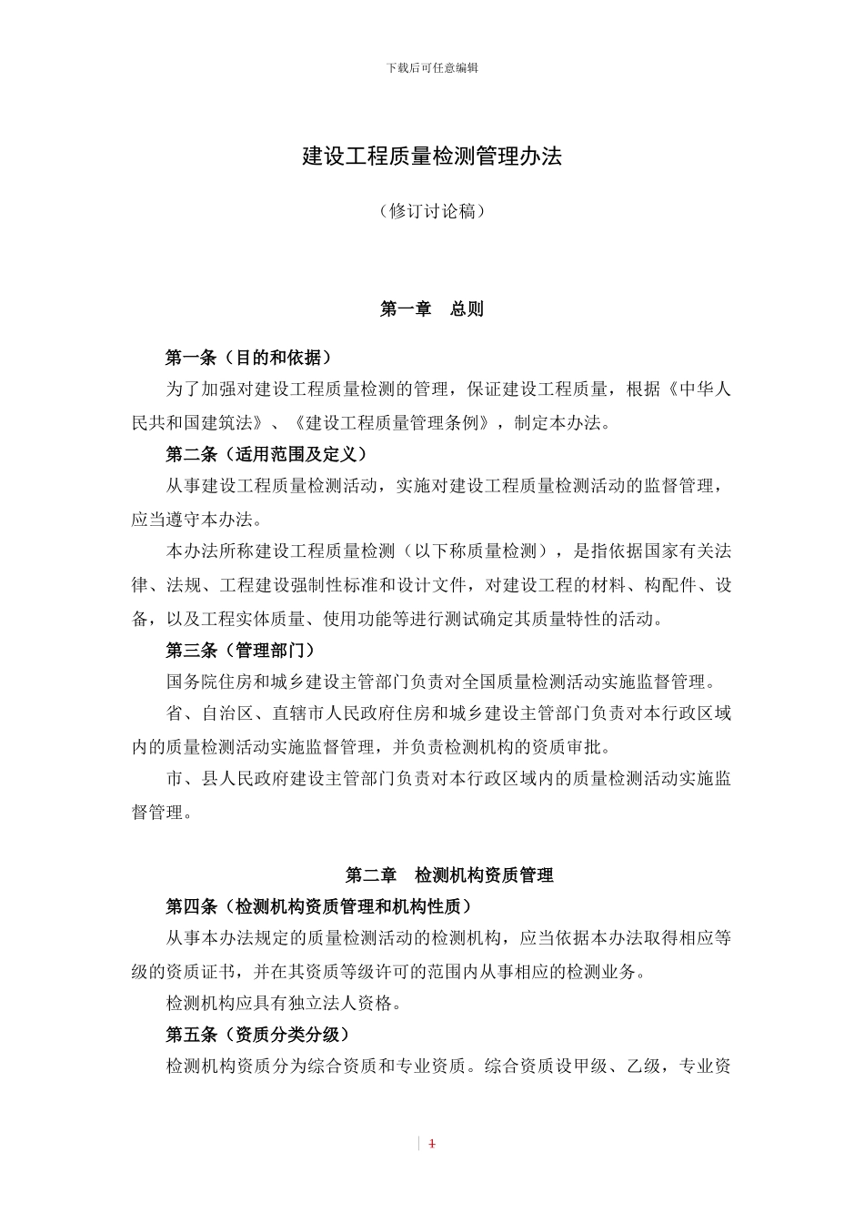 141号令建设工程质量检测管理办法_第1页