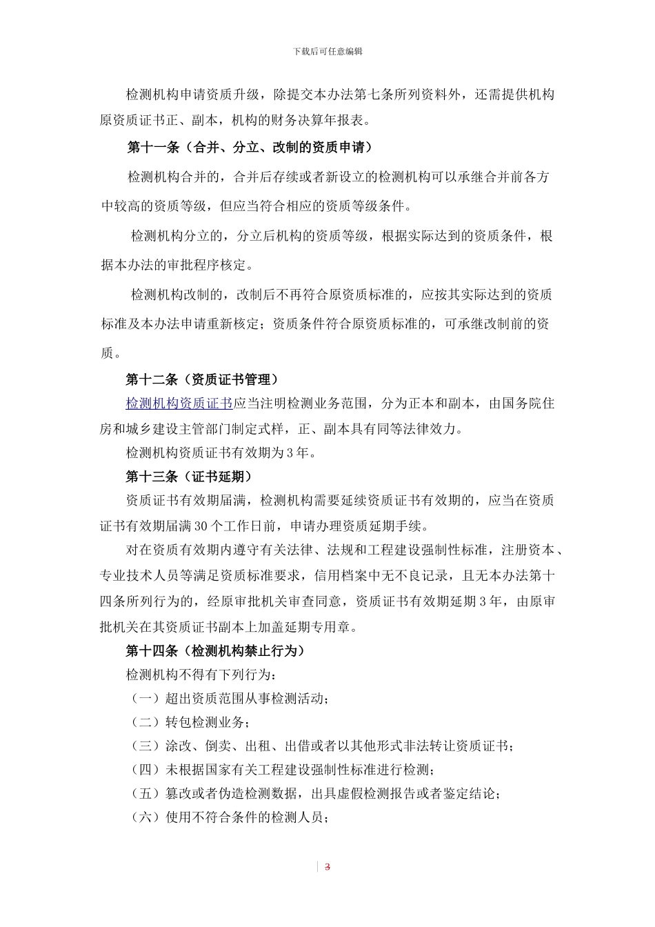 141号令建设工程质量检测管理办法_第3页