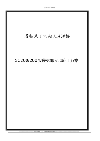 143施工升降机装拆方案