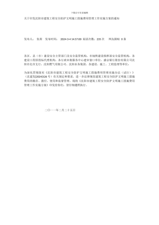 148198-关于印发沈阳市建筑工程安全防护文明施工措施费用管理工作实施方案的通知