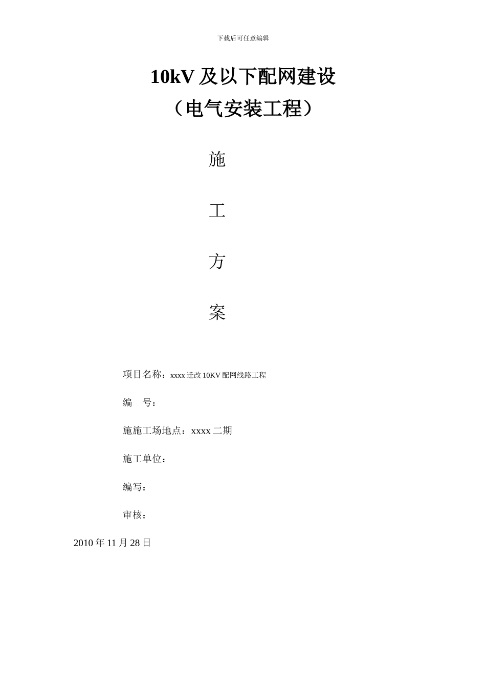 145712-10kV及以下配电网建设施工方案_第1页