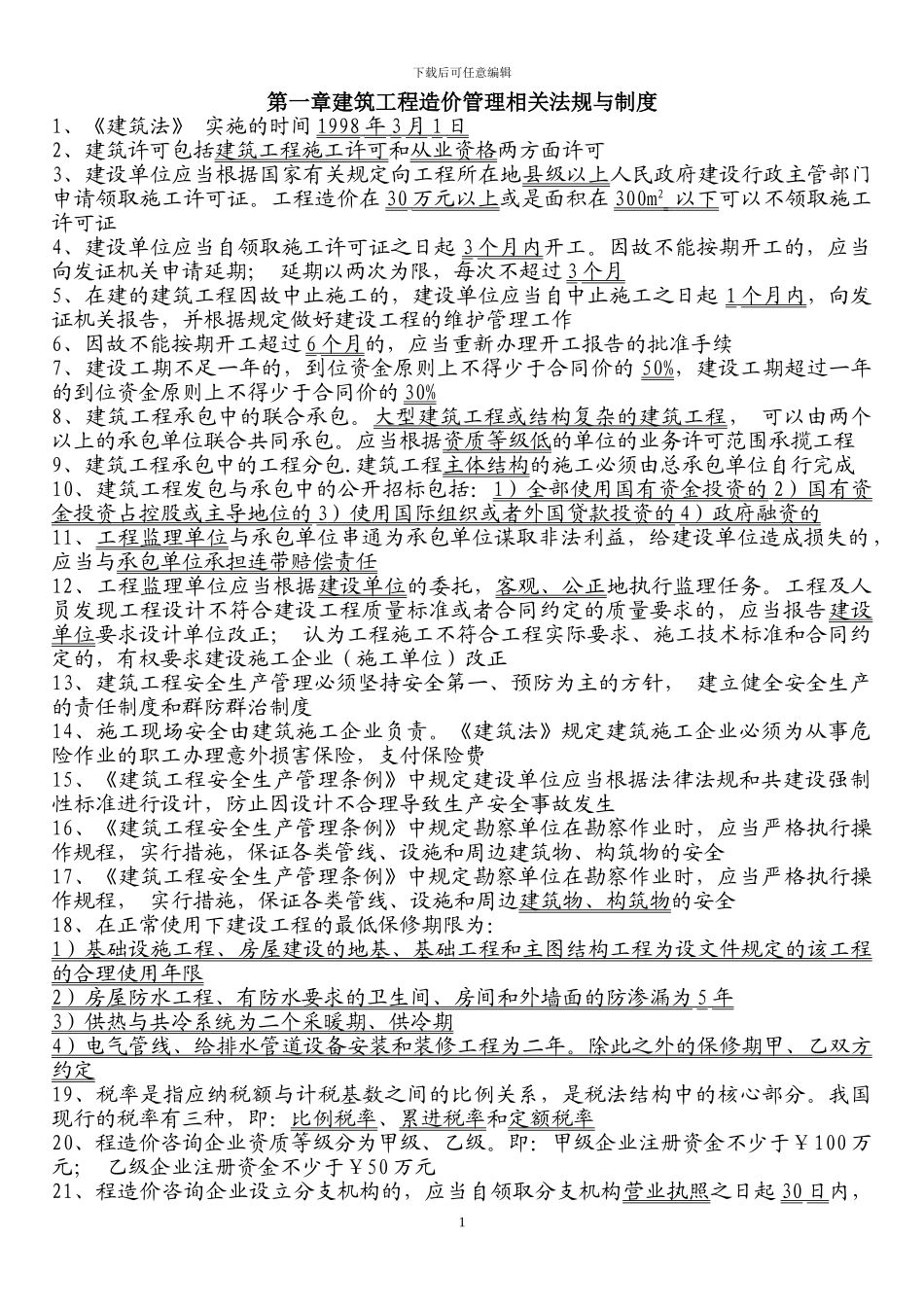 14809-建设工程造价管理基础知识-secret_第1页
