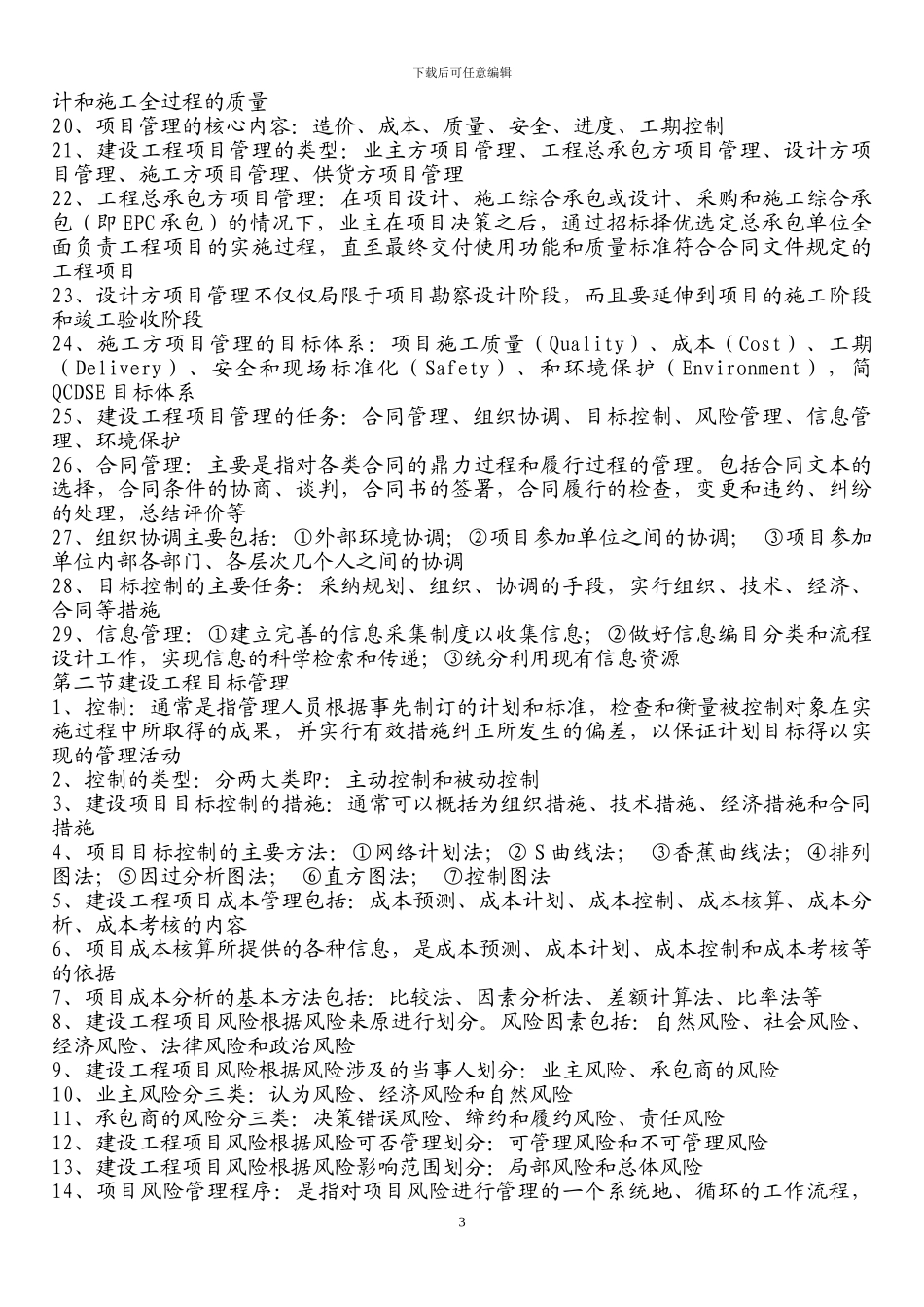 14809-建设工程造价管理基础知识-secret_第3页