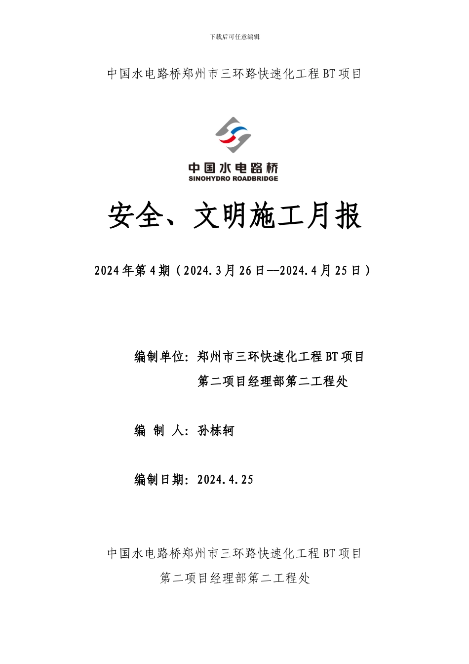 14、2024年四月份安全、文明施工月报_第1页