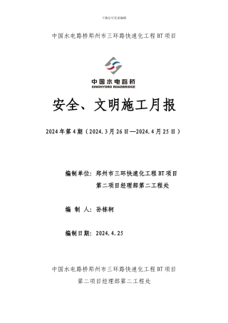 14、2024年四月份安全、文明施工月报