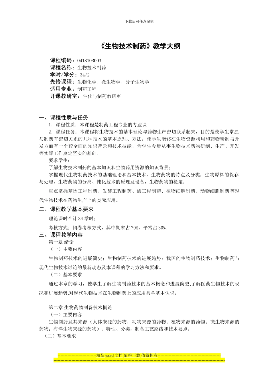 14交已替换2024级制药工程专业生物技术制药教学大纲_第1页