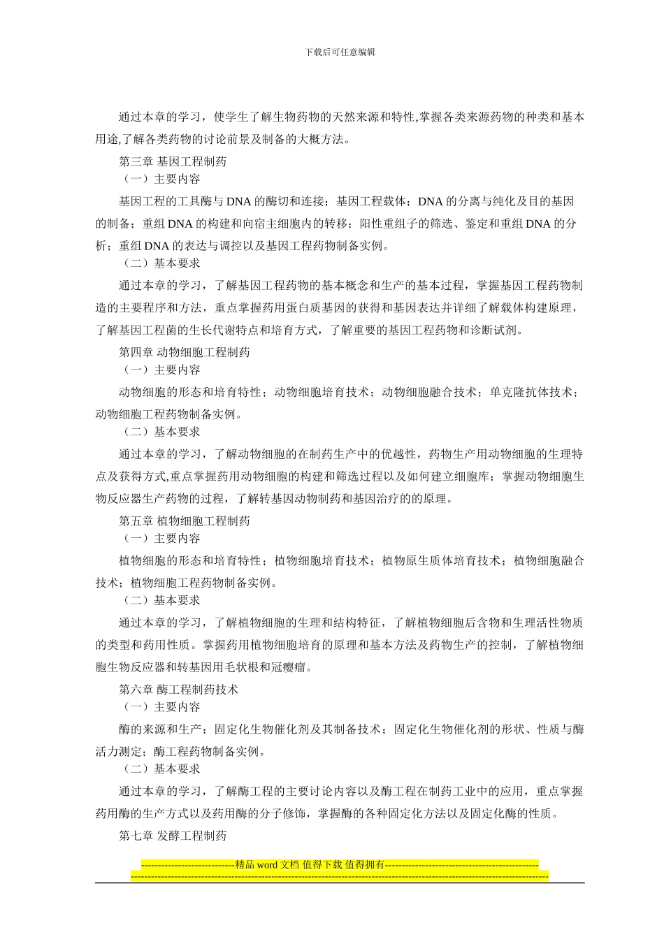 14交已替换2024级制药工程专业生物技术制药教学大纲_第2页