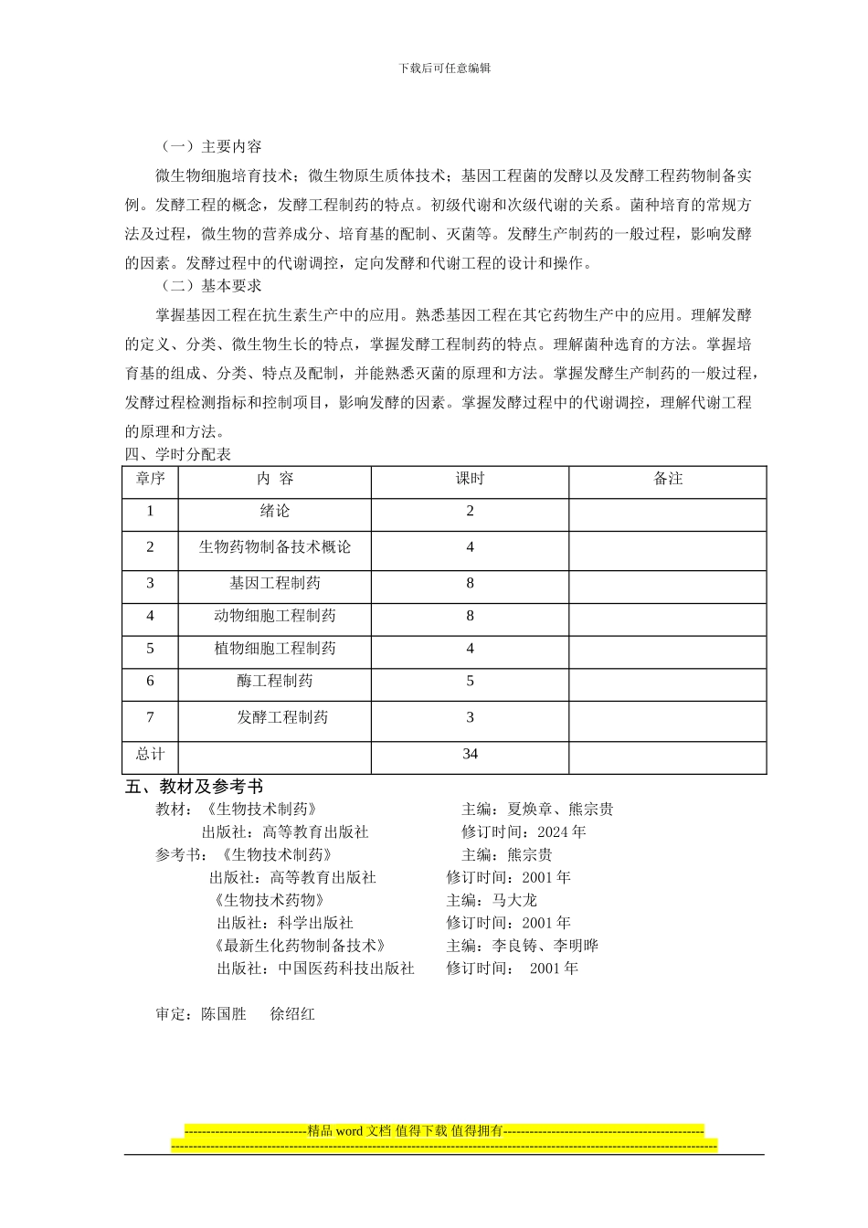 14交已替换2024级制药工程专业生物技术制药教学大纲_第3页