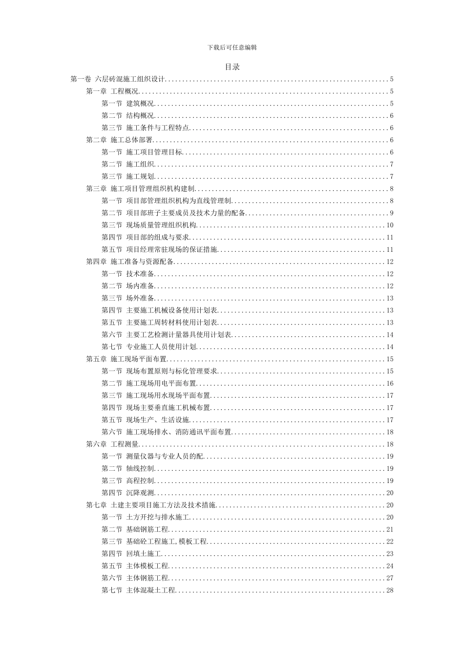 14六层砖混施工组织设计_第2页