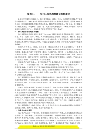 14徐州工程机械集团信息化建设