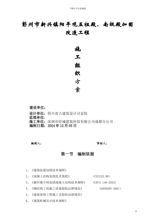 14抗震加固工程施工组织设计