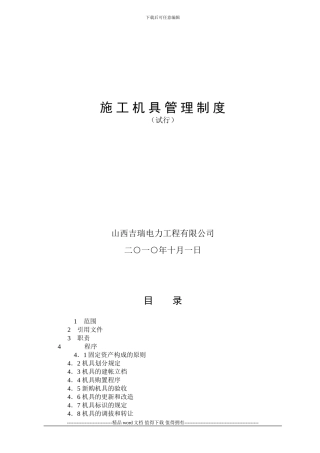 14施工机具管理制度