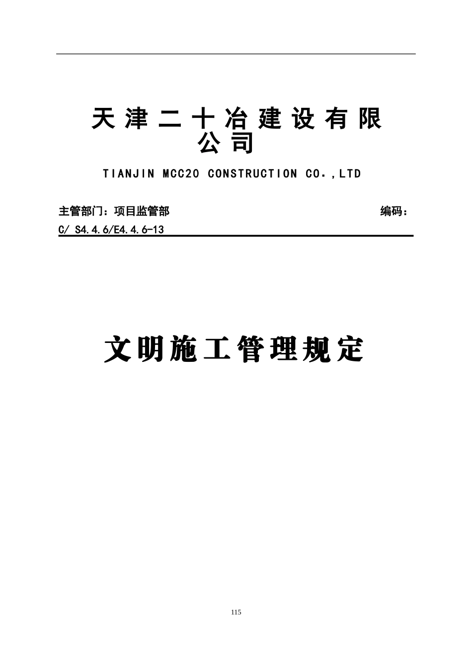 14文明施工管理规定f_第1页