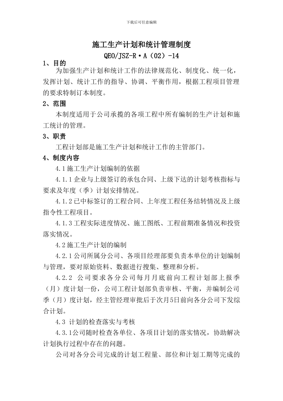 14施工生产计划和统计管理制度_第1页