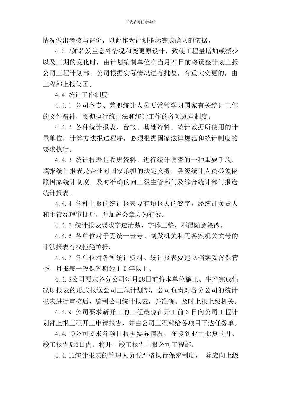 14施工生产计划和统计管理制度_第2页