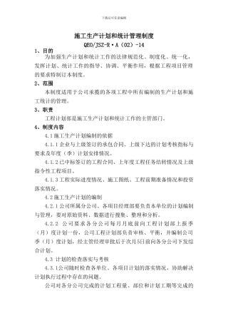 14施工生产计划和统计管理制度