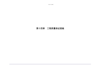 14章工程质量保证措施