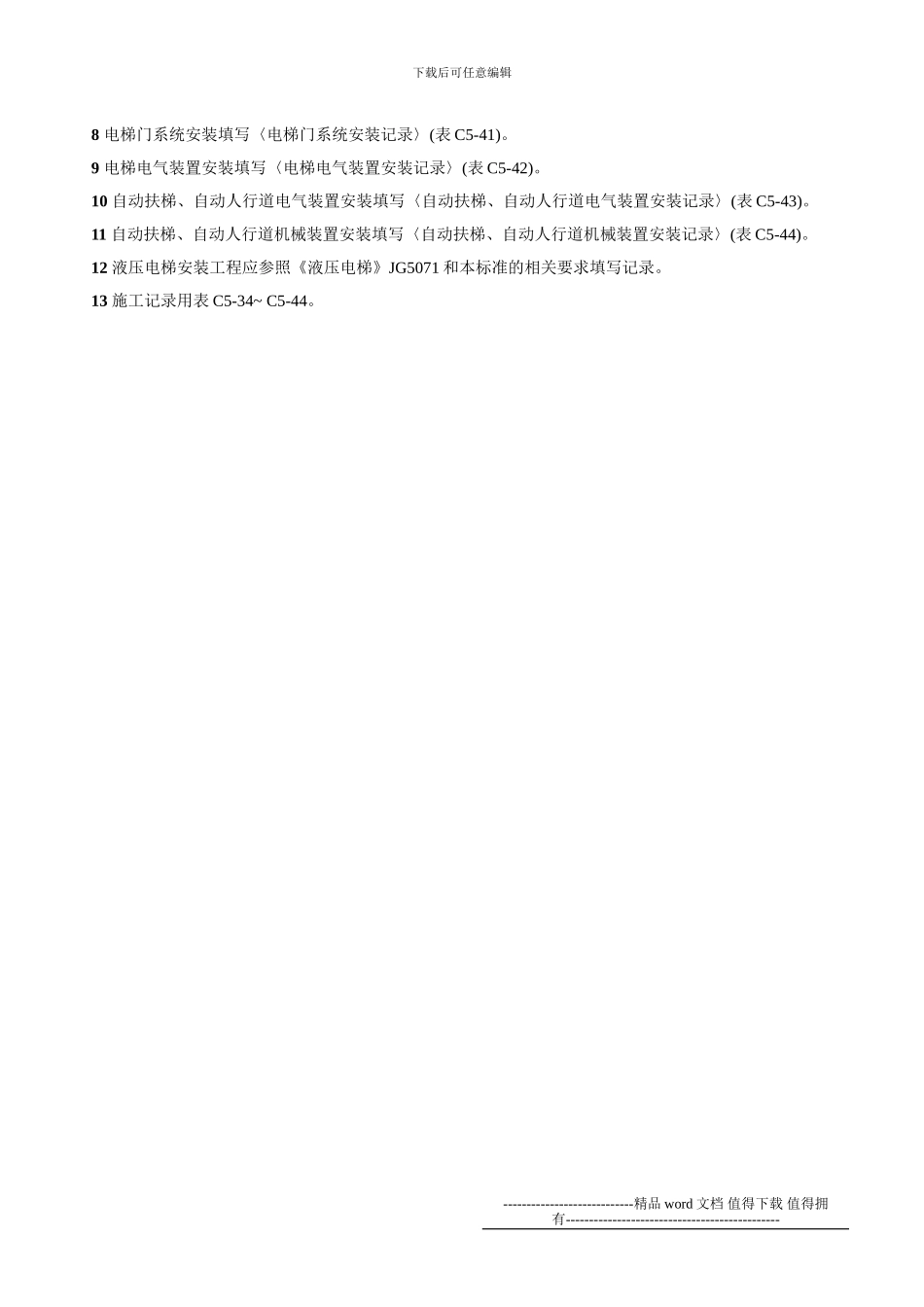 14施工资料管理6.12电梯_第3页
