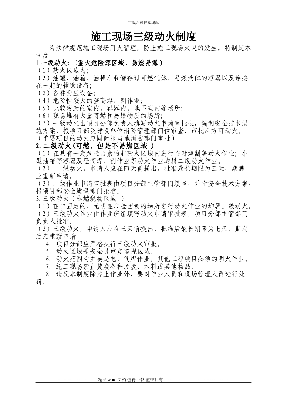 15-施工现场三级动火审批制度及附表_第1页