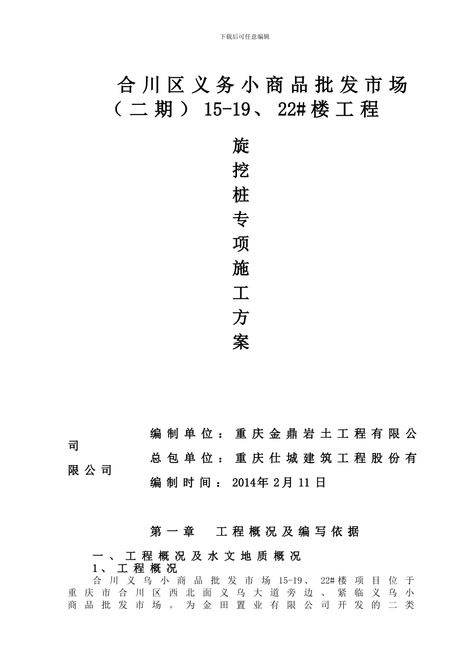 15-19#楼旋挖桩施工方案_第1页