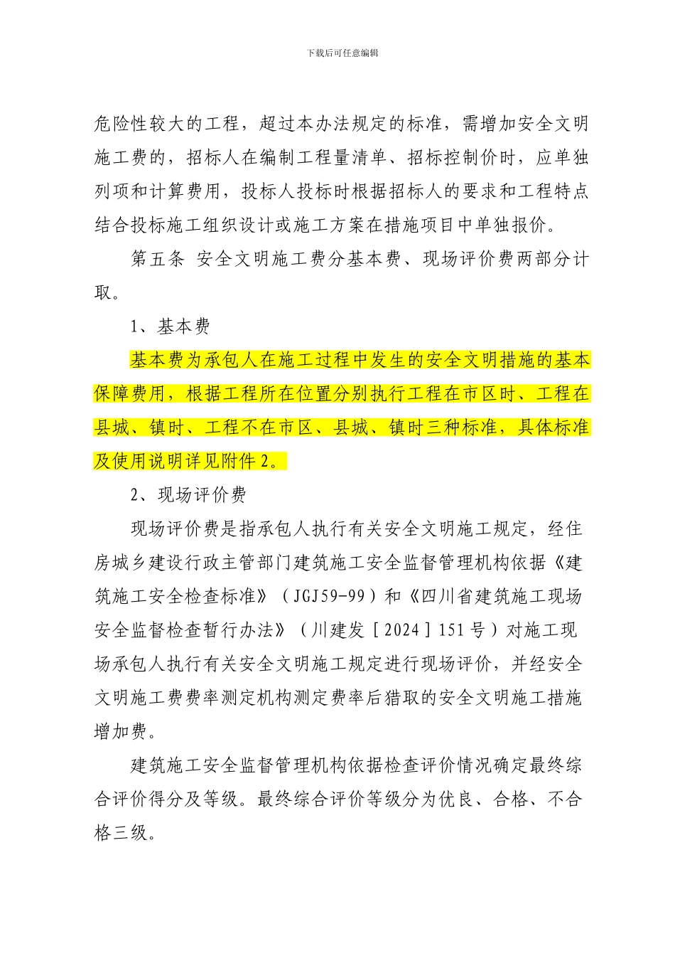 14资料.《四川省建设工程安全文明施工措施费计价管理办法》_第2页