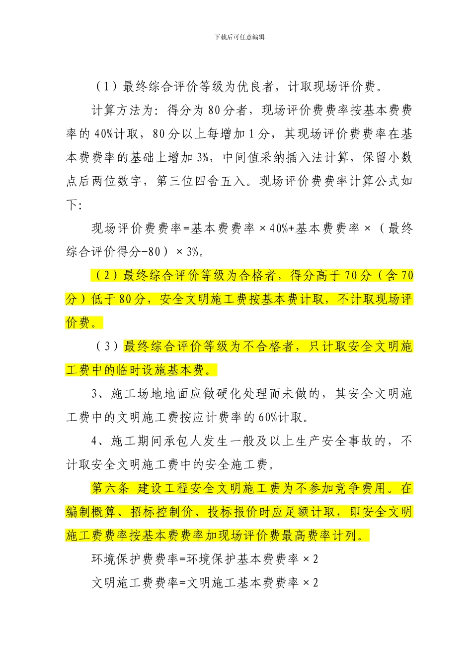 14资料.《四川省建设工程安全文明施工措施费计价管理办法》_第3页