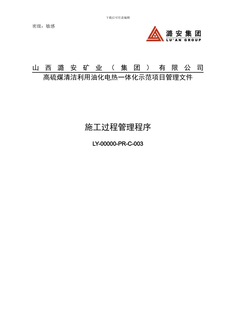 15-LY-00000-PR-C-003施工过程管理程序_第1页