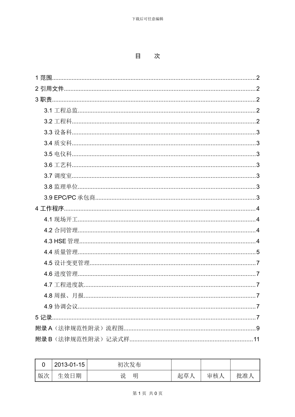 15-LY-00000-PR-C-003施工过程管理程序_第2页