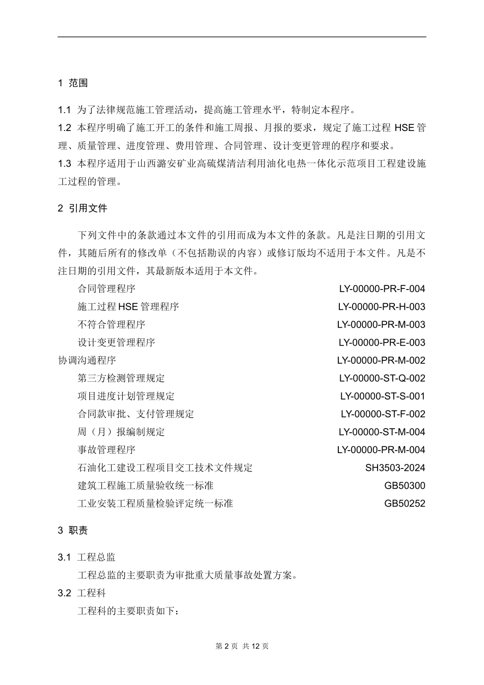 15-LY-00000-PR-C-003施工过程管理程序_第3页