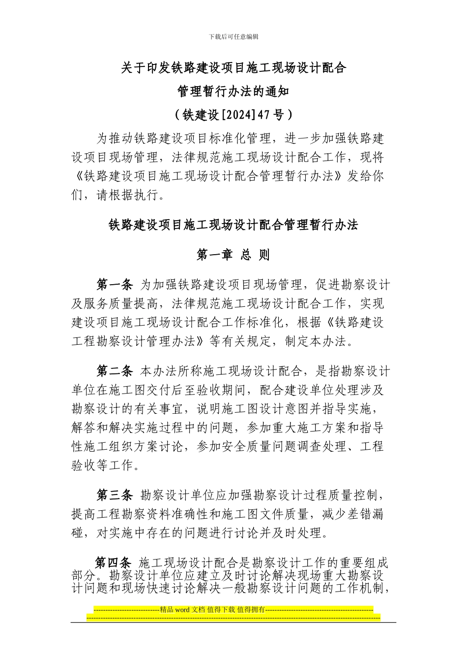 15-铁建设47号铁路建设项目施工现场设计配合管理暂行办法_第1页