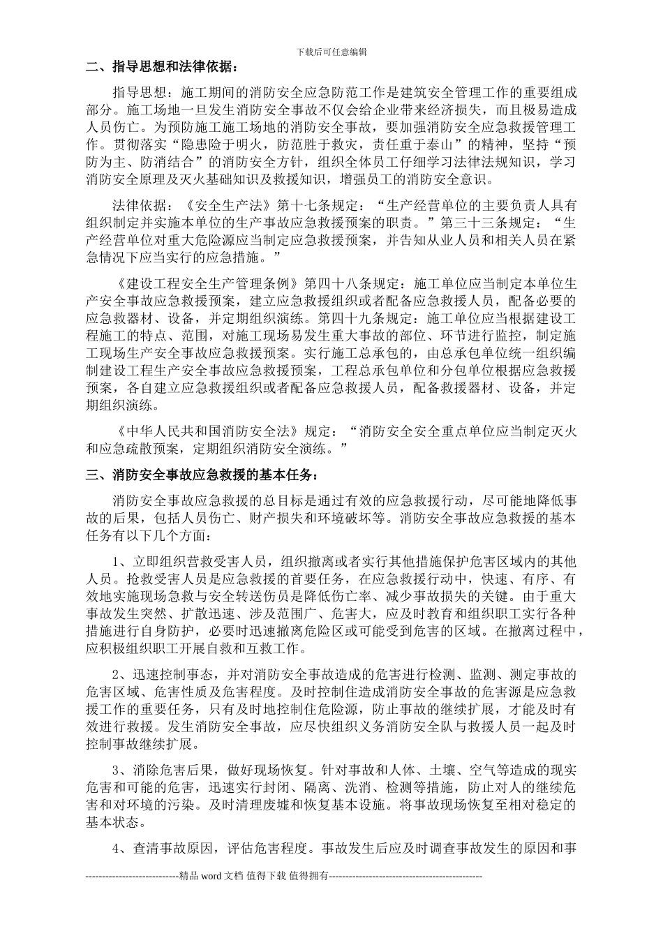 15.鸿翔大厦-施工现场消防安全应急救援预案∨_第2页
