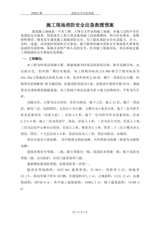 15.鸿翔大厦-施工现场消防安全应急救援预案∨