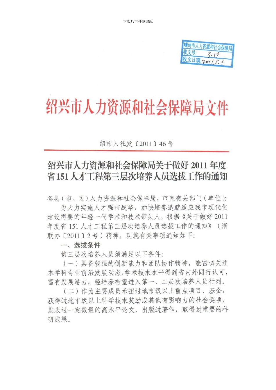 151人才工程第三层次培养人员选拔工作的通知_第1页